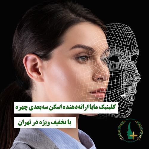 کلینیک مایا ارائه‌دهنده اسکن سه‌بعدی چهره با تخفیف ویژه در تهران