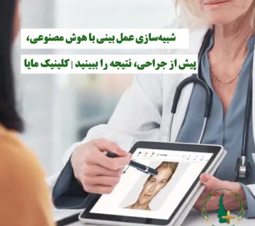 شبیه‌سازی عمل بینی با هوش مصنوعی، پیش از جراحی، نتیجه را ببینید | کلینیک مایا