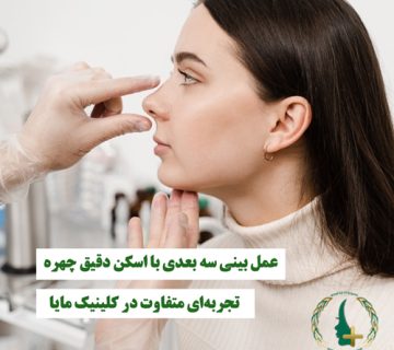 عمل بینی سه بعدی با اسکن دقیق چهره | تجربه‌ای متفاوت در کلینیک مایا