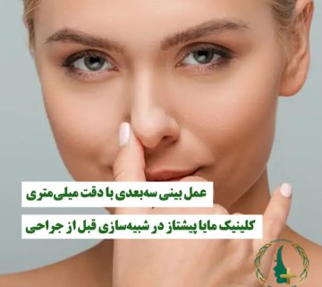 عمل بینی سه‌بعدی با دقت میلی‌متری | کلینیک مایا پیشتاز در شبیه‌سازی قبل از جراحی