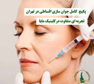 خانمی که تزریق جوان‌سازی روی صورتش انجام می‌شود، نماد پکیج کامل جوان‌سازی اقساطی و تجربه متفاوت زیبایی در کلینیک مایا تهران