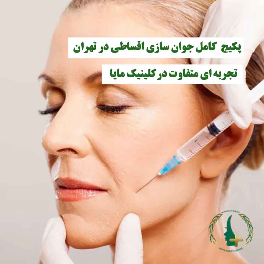 خانمی که تزریق جوان‌سازی روی صورتش انجام می‌شود، نماد پکیج کامل جوان‌سازی اقساطی و تجربه متفاوت زیبایی در کلینیک مایا تهران