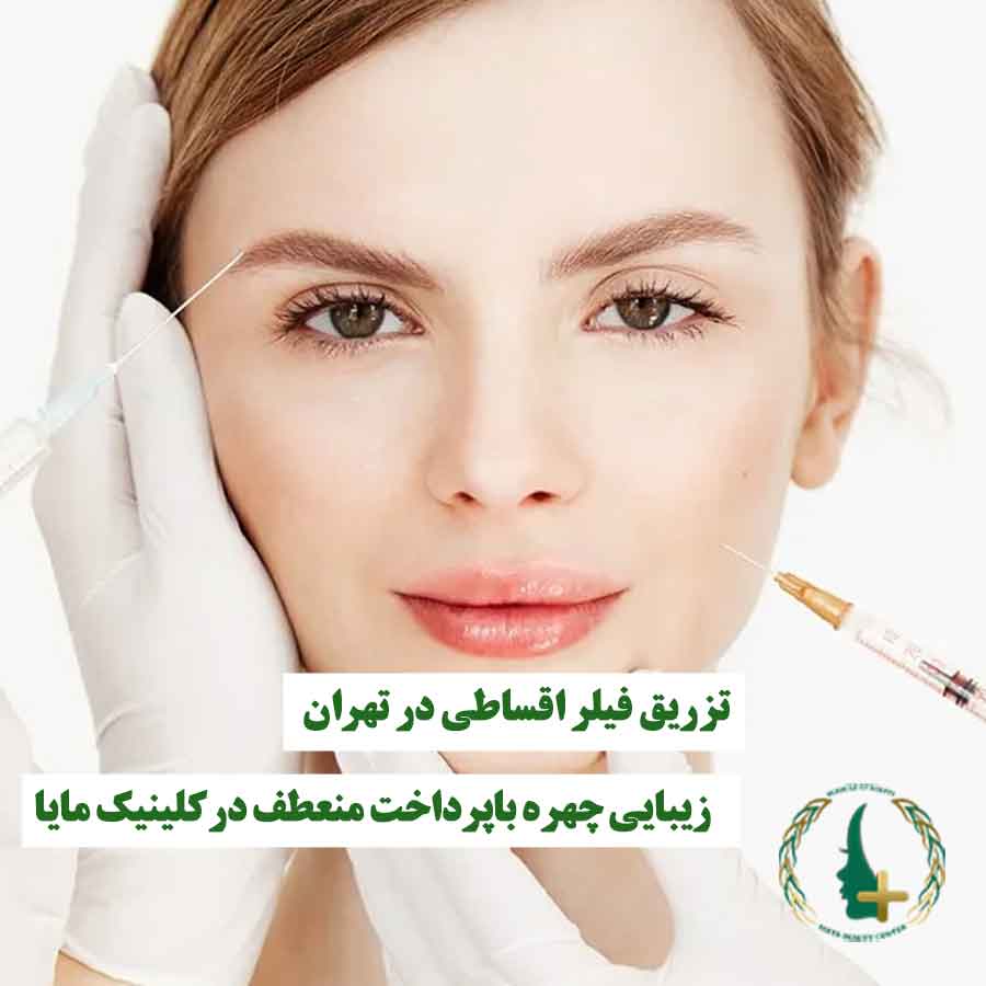 خانمی که تزریق فیلر روی صورتش انجام می‌شود، نماد تزریق فیلر اقساطی و زیبایی چهره با پرداخت منعطف در کلینیک مایا تهران