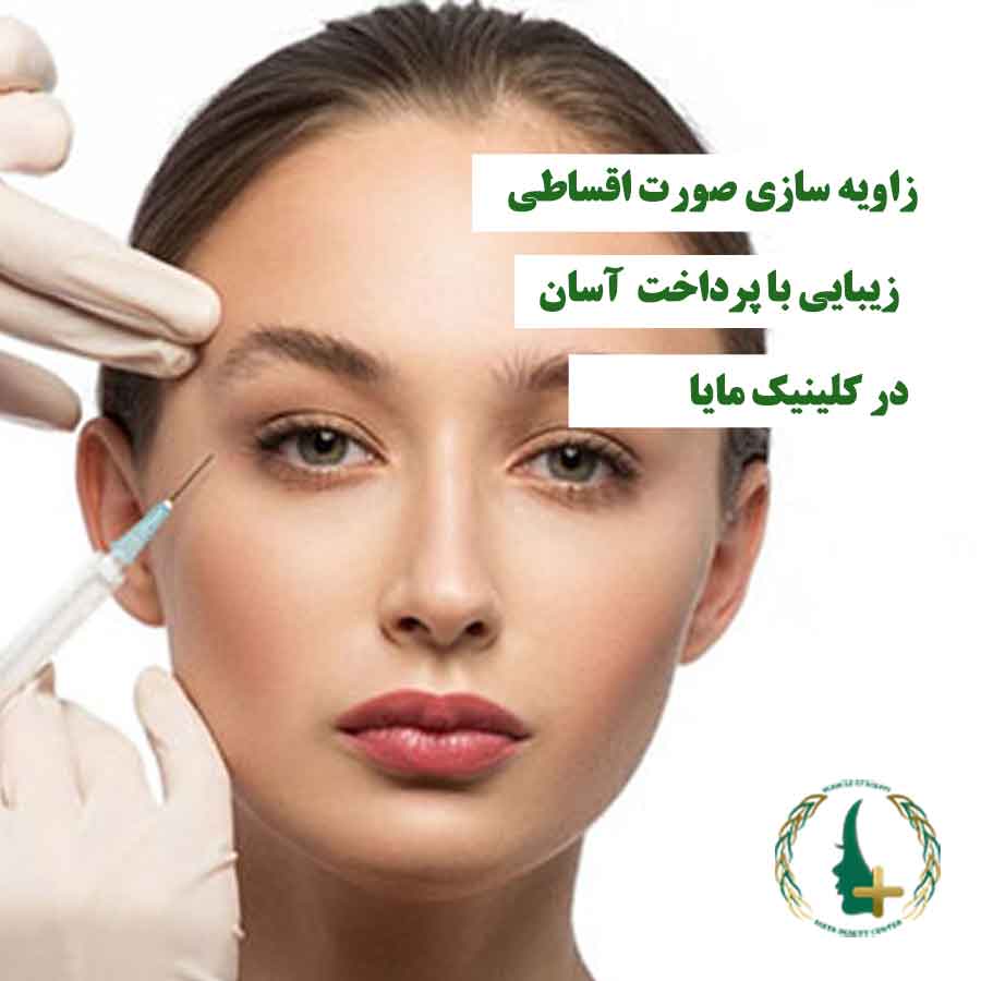 خانمی که تزریق زاویه‌سازی روی صورتش انجام می‌شود، نماد زاویه‌سازی صورت اقساطی و زیبایی با پرداخت آسان در کلینیک مایا تهران