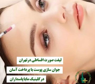خانمی که تزریق لیفت صورت روی پیشونیش انجام می‌شود، نماد لیفت صورت اقساطی و جوان‌سازی پوست با پرداخت آسان در کلینیک مایا پاسداران