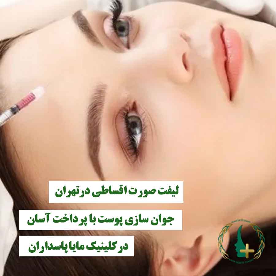 خانمی که تزریق لیفت صورت روی پیشونیش انجام می‌شود، نماد لیفت صورت اقساطی و جوان‌سازی پوست با پرداخت آسان در کلینیک مایا پاسداران