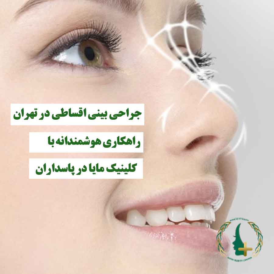 بینی خانمی که قرار است جراحی شود، نماد جراحی بینی اقساطی و خدمات هوشمندانه کلینیک مایا در پاسداران