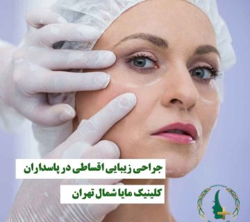 خانمی که توسط پزشک معاینه می‌شود، نماد جراحی زیبایی اقساطی و خدمات کلینیک مایا در شمال تهران