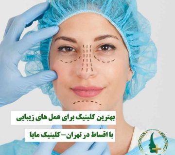 زنی که قرار است عمل زیبایی روی صورتش انجام شود، نماد خدمات عمل‌های زیبایی با اقساط در کلینیک مایا تهران