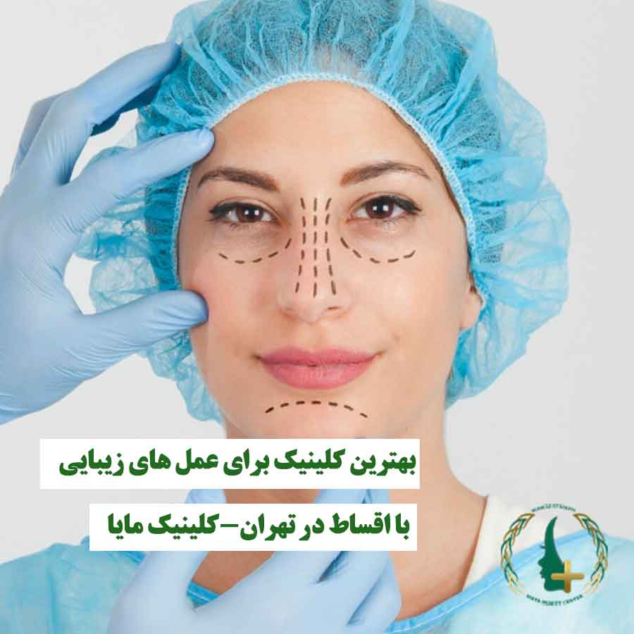 زنی که قرار است عمل زیبایی روی صورتش انجام شود، نماد خدمات عمل‌های زیبایی با اقساط در کلینیک مایا تهران