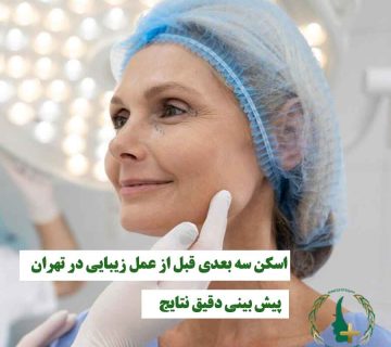 خانمی که توسط دکتر معاینه می‌شود و نماد اسکن سه بعدی قبل از عمل زیبایی برای پیش‌بینی دقیق نتیجه جراحی در تهران است