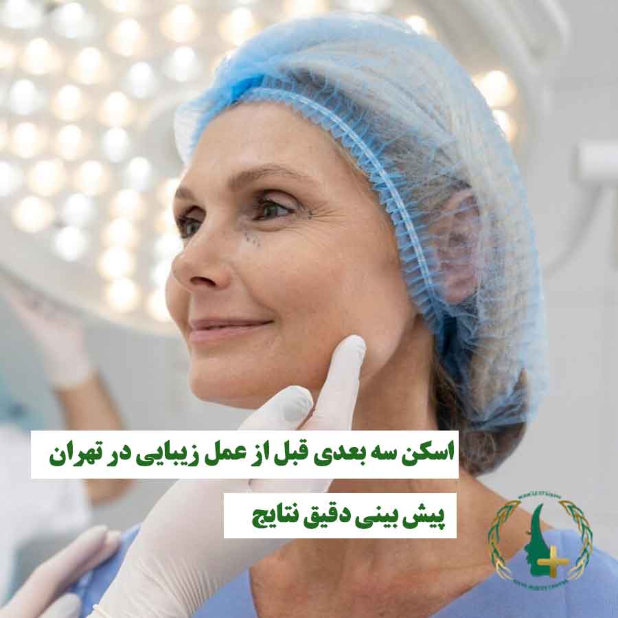 خانمی که توسط دکتر معاینه میشود و نماد اسکن سه بعدی قبل از عمل زیبایی برای پیشبینی دقیق نتیجه جراحی در تهران است