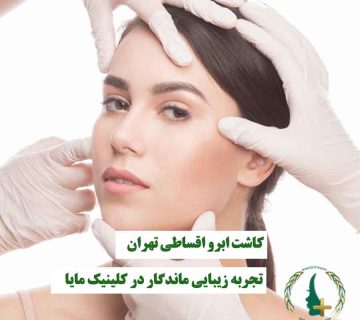 خانمی که روی صورتش کاشت ابرو انجام می‌شود و توسط متخصص زیبایی مراقبت می‌شود، نماد کاشت ابرو اقساطی و تجربه زیبایی ماندگار در کلینیک مایا تهران