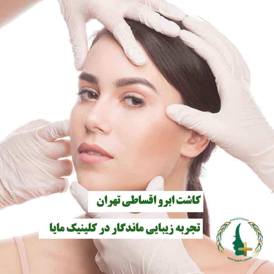 خانمی که روی صورتش کاشت ابرو انجام می‌شود و توسط متخصص زیبایی مراقبت می‌شود، نماد کاشت ابرو اقساطی و تجربه زیبایی ماندگار در کلینیک مایا تهران