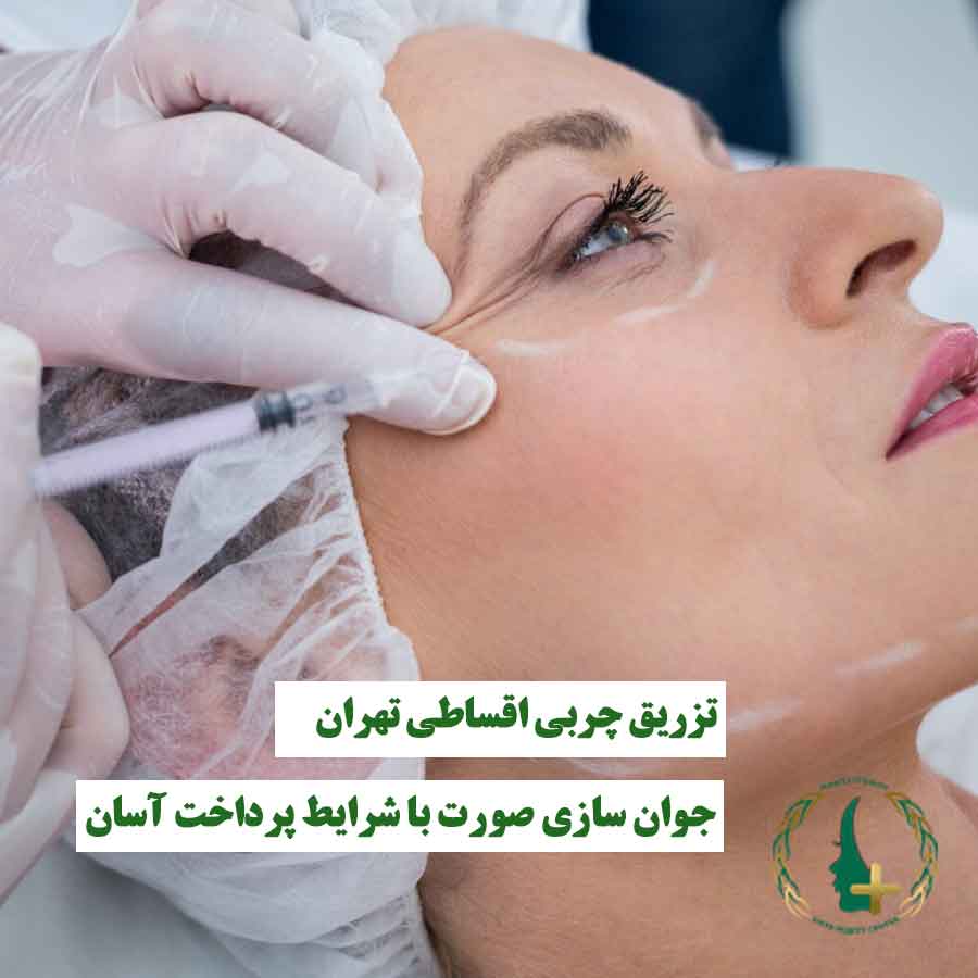 خانمی که تزریق چربی با سرنگ به صورتش انجام می‌شود، نماد خدمات تزریق چربی اقساطی و جوان‌سازی صورت با شرایط پرداخت آسان در تهران
